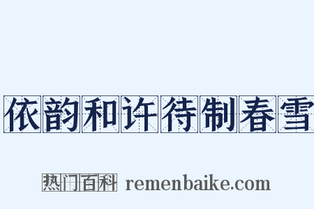 依韵和许待制春雪是什么意思的图片